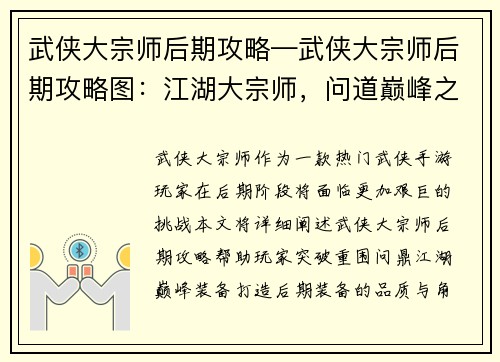 武侠大宗师后期攻略—武侠大宗师后期攻略图：江湖大宗师，问道巅峰之境