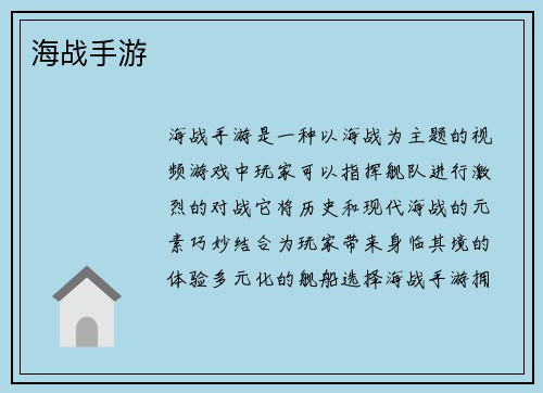 海战手游