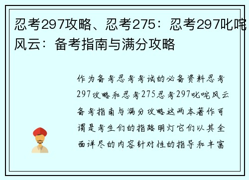 忍考297攻略、忍考275：忍考297叱咤风云：备考指南与满分攻略