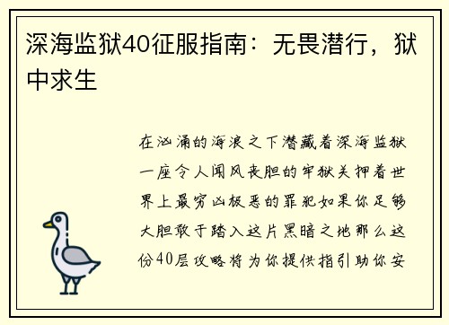 深海监狱40征服指南：无畏潜行，狱中求生