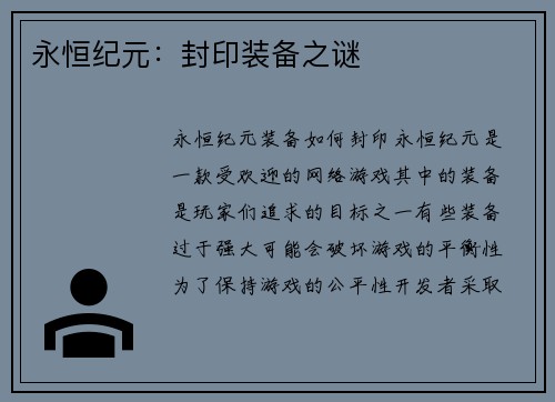 永恒纪元：封印装备之谜