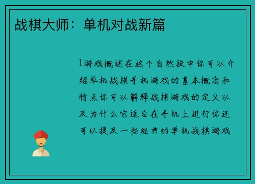 战棋大师：单机对战新篇