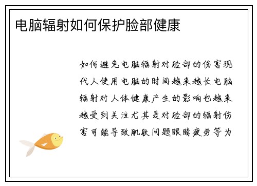 电脑辐射如何保护脸部健康