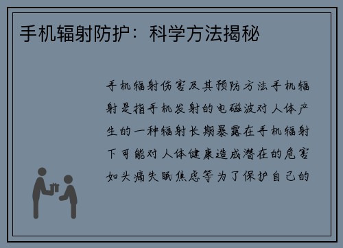 手机辐射防护：科学方法揭秘