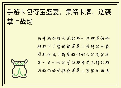手游卡包夺宝盛宴，集结卡牌，逆袭掌上战场