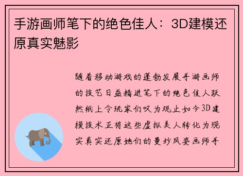 手游画师笔下的绝色佳人：3D建模还原真实魅影