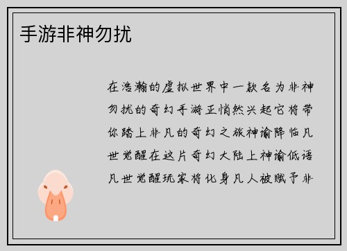 手游非神勿扰