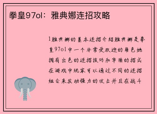 拳皇97ol：雅典娜连招攻略