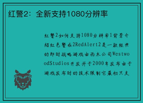 红警2：全新支持1080分辨率