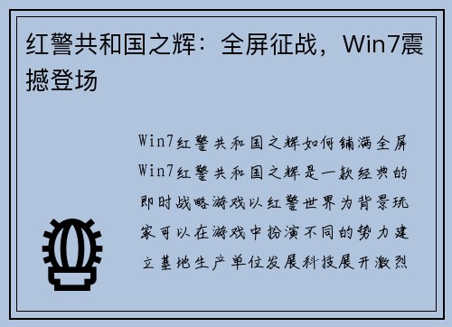 红警共和国之辉：全屏征战，Win7震撼登场