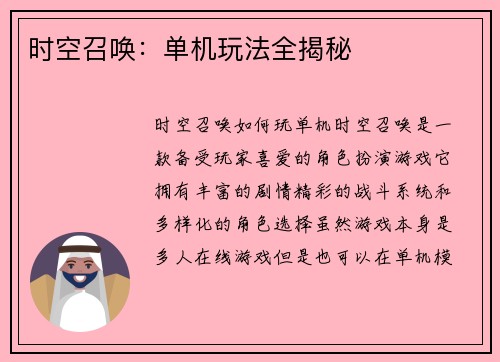 时空召唤：单机玩法全揭秘