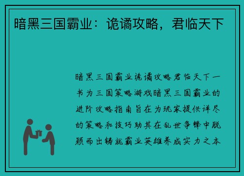 暗黑三国霸业：诡谲攻略，君临天下