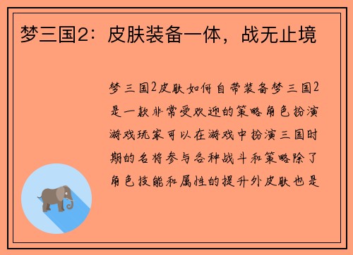 梦三国2：皮肤装备一体，战无止境