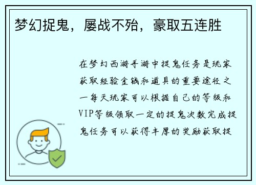 梦幻捉鬼，屡战不殆，豪取五连胜