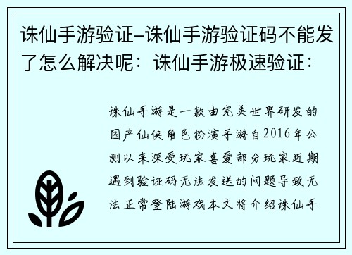 诛仙手游验证-诛仙手游验证码不能发了怎么解决呢：诛仙手游极速验证：扫码速登，畅享仙侠