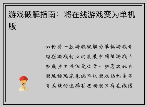 游戏破解指南：将在线游戏变为单机版
