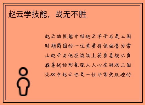 赵云学技能，战无不胜