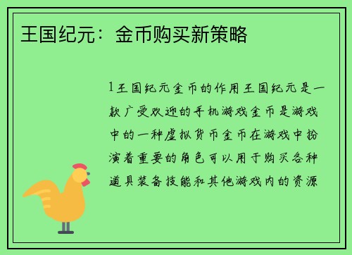 王国纪元：金币购买新策略