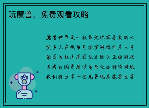 玩魔兽，免费观看攻略