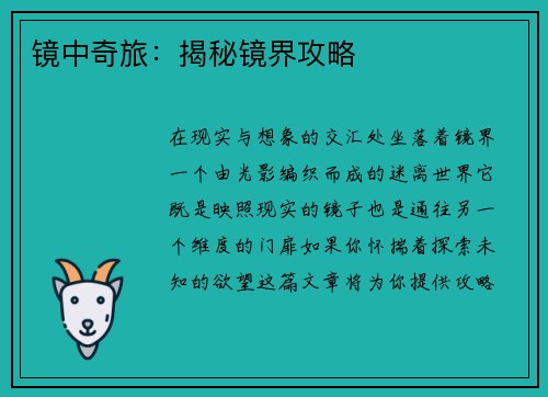 镜中奇旅：揭秘镜界攻略