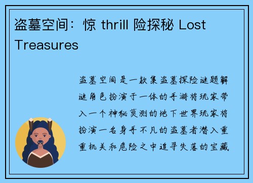 盗墓空间：惊 thrill 险探秘 Lost Treasures