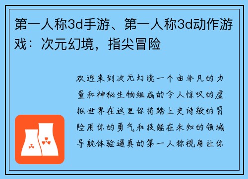 第一人称3d手游、第一人称3d动作游戏：次元幻境，指尖冒险