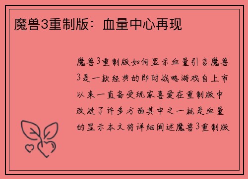 魔兽3重制版：血量中心再现