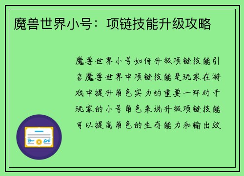 魔兽世界小号：项链技能升级攻略