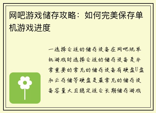 网吧游戏储存攻略：如何完美保存单机游戏进度