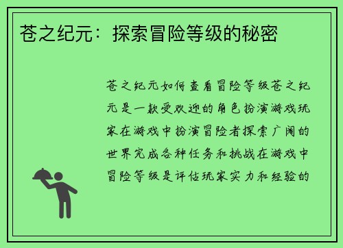 苍之纪元：探索冒险等级的秘密