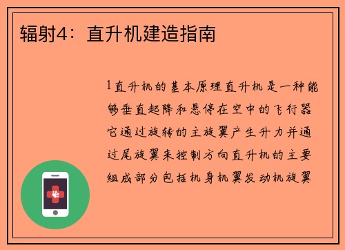 辐射4：直升机建造指南