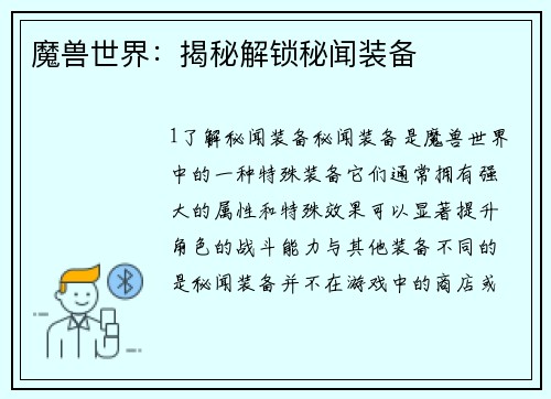 魔兽世界：揭秘解锁秘闻装备