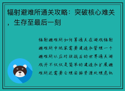 辐射避难所通关攻略：突破核心难关，生存至最后一刻