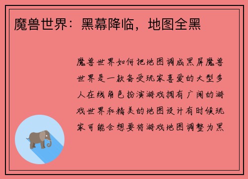 魔兽世界：黑幕降临，地图全黑