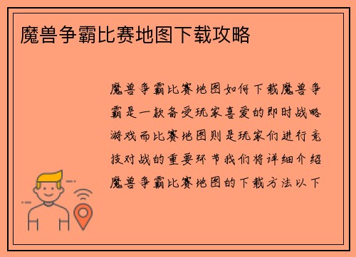 魔兽争霸比赛地图下载攻略