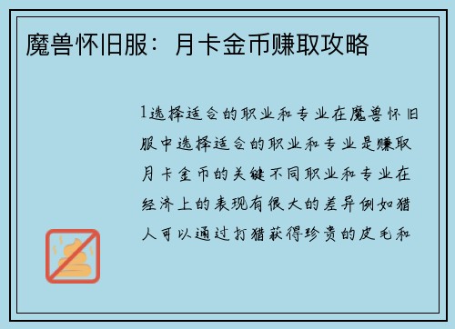魔兽怀旧服：月卡金币赚取攻略