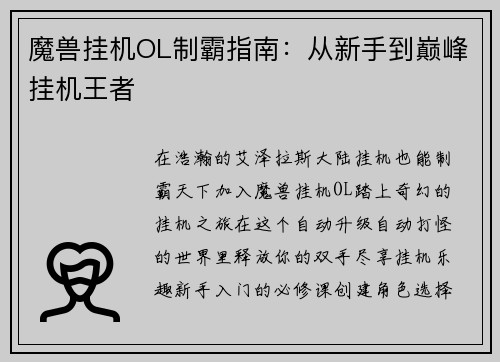 魔兽挂机OL制霸指南：从新手到巅峰挂机王者