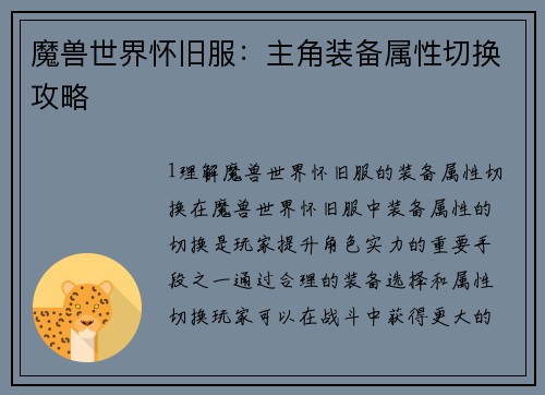 魔兽世界怀旧服：主角装备属性切换攻略