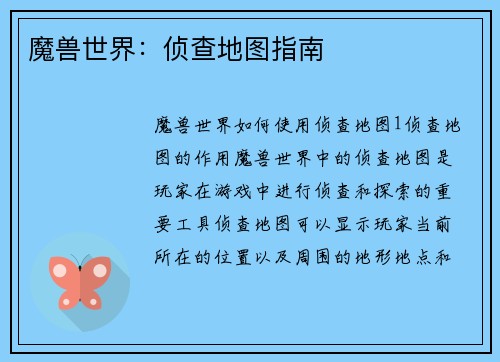 魔兽世界：侦查地图指南
