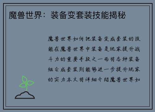 魔兽世界：装备变套装技能揭秘