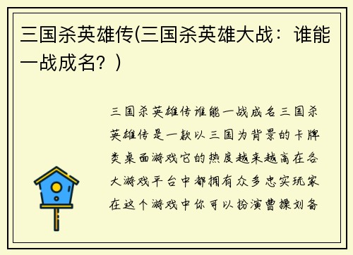 三国杀英雄传(三国杀英雄大战：谁能一战成名？)