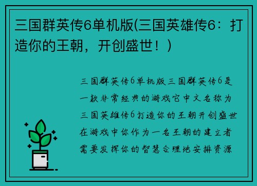 三国群英传6单机版(三国英雄传6：打造你的王朝，开创盛世！)