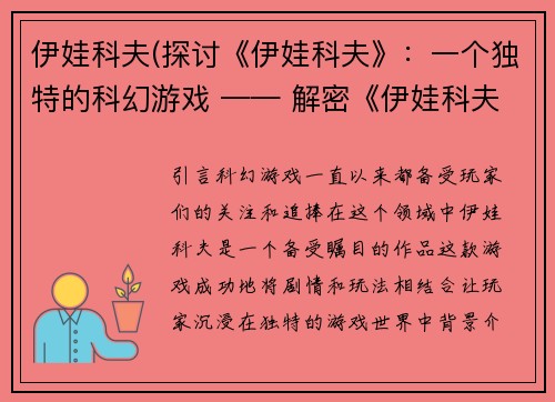 伊娃科夫(探讨《伊娃科夫》：一个独特的科幻游戏 —— 解密《伊娃科夫》：探究其独特的科幻玩法)