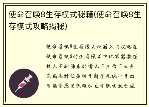 使命召唤8生存模式秘籍(使命召唤8生存模式攻略揭秘)