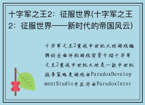 十字军之王2：征服世界(十字军之王2：征服世界——新时代的帝国风云)