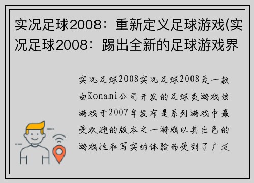 实况足球2008：重新定义足球游戏(实况足球2008：踢出全新的足球游戏界限)