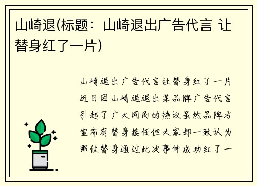山崎退(标题：山崎退出广告代言 让替身红了一片)