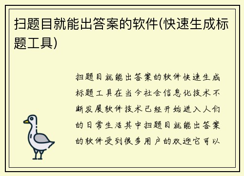 扫题目就能出答案的软件(快速生成标题工具)