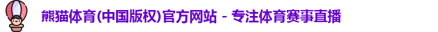 熊猫体育